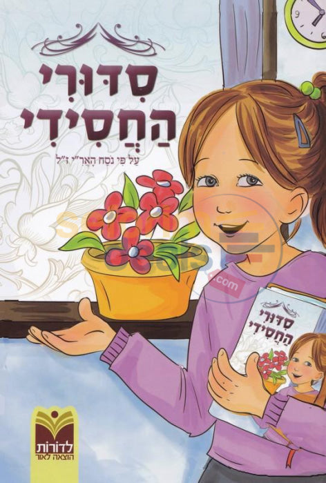 Sidduri Hachasidi - Girls Hebrew Only