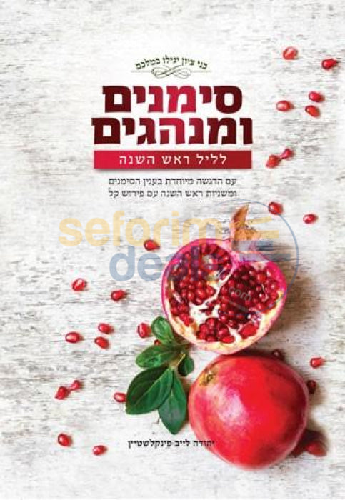 Simanim Uminhagim Lleil Rosh Hashanah -