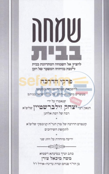 Simcha Bbayis -