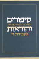 Sippurim Vhoraos Bavodas Hashem -