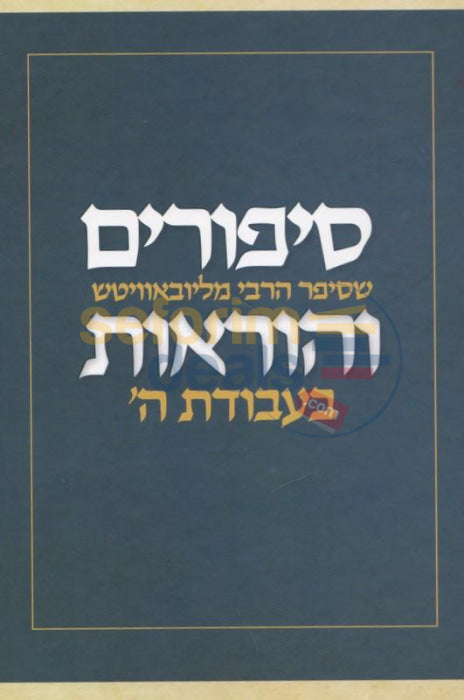 Sippurim Vhoraos Bavodas Hashem -