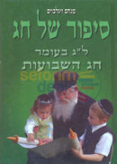 Sipur Shel Chag - Lag Bomer And Shavuos