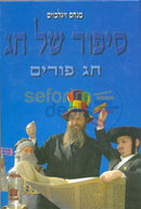 Sipur Shel Chag - Purim