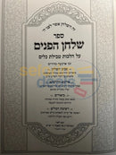 שלחן הפנים - הלכות טבילת כלים