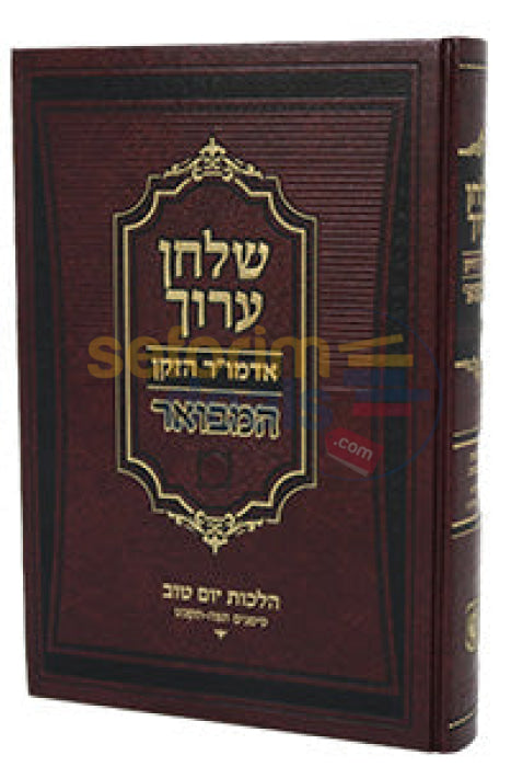 שלחן ערוך אדמו״ר הזקן המבואר הלכות יום טוב