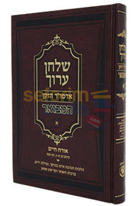 שלחן ערוך אדמו״ר הזקן המבואר חלק א