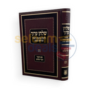 שלחן ערוך הלכות ברכות השחר וקריאת שמע - עם ביאור דברי שלום