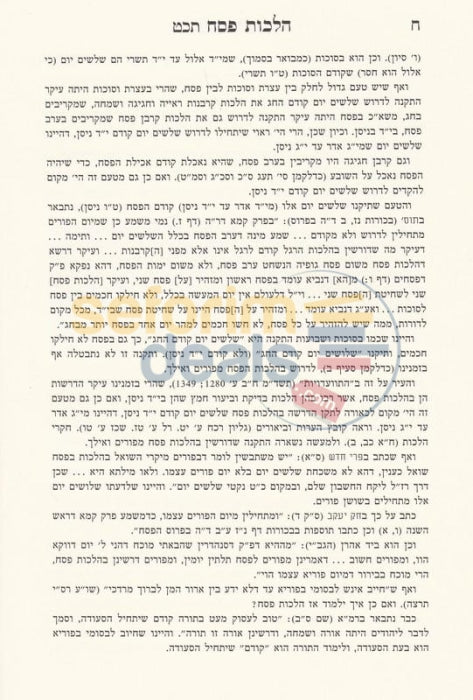 Shulchan Aruch Hilchos Pesach - Im Biur Divrei Shalom Chelek Alef