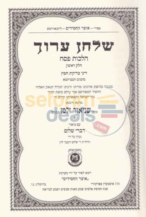 Shulchan Aruch Hilchos Pesach - Im Biur Divrei Shalom Chelek Gimmel