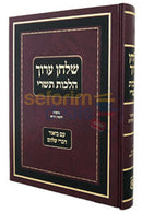 שלחן ערוך הלכות תשרי - עם ביאור דברי שלום