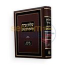 שלחן ערוך הלכות יום טוב - עם ביאור דברי שלום