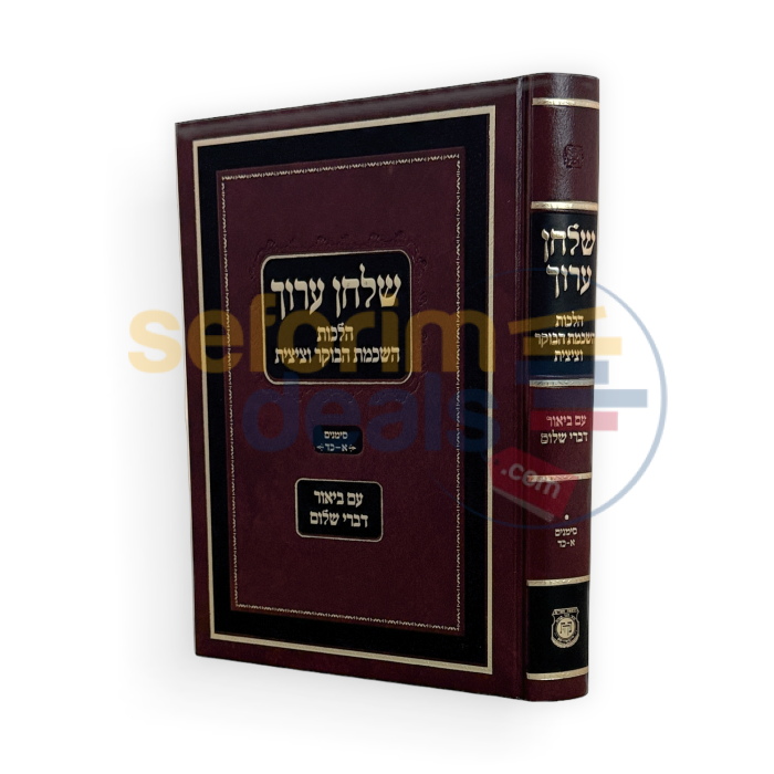 שלחן ערוך עם ביאור דברי שלום - הלכות השכמת הבוקר וציצית