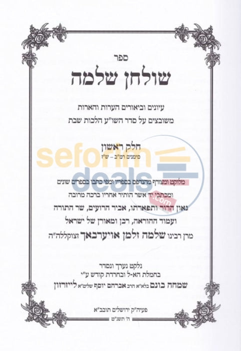 Shulchan Shlomo - Hilchos Yom Tov 2 Vol. Set