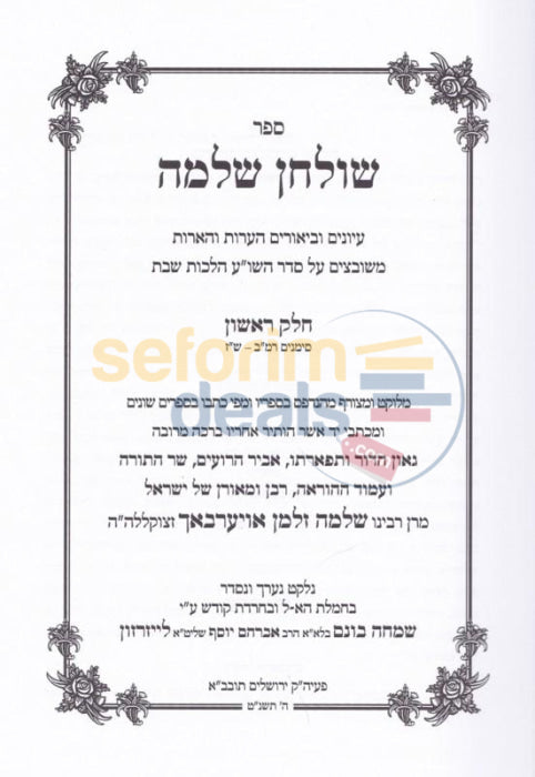 Shulchan Shlomo - Hilchos Yom Tov 2 Vol. Set