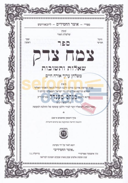 Shaalos Uteshuvos Tzemach Tzedek - 2 Vol. Set