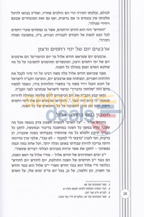 Shemiras Hamoadim -