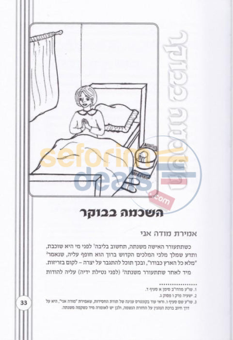 Shemiras Hamitzvos Hayom -