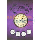Shemiras Hamitzvos Hayom -