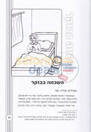 Shemiras Hamitzvos Lisha Ulbas -