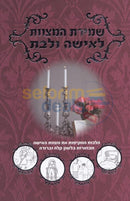 Shemiras Hamitzvos Lisha Ulbas -
