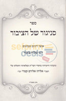 Snegur Shel Hatzibbur -