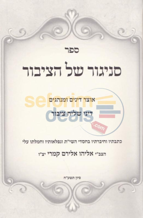 Snegur Shel Hatzibbur -