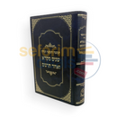 שנים מקרא עם רש’י - כרך אחד