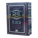 שנים מקרא - עוז והדר ב כרכים