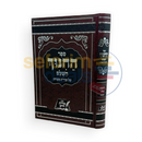 ספר החינוך - ב כרכים