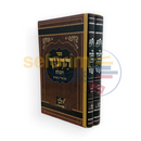 ספר החינוך - ב כרכים