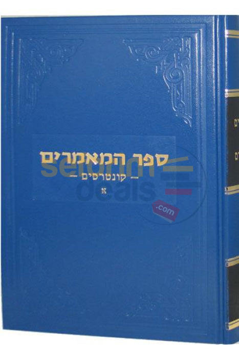 Sefer Hamaamarim Kuntresim Chelek Alef -