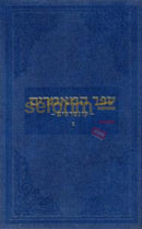 Sefer Hamaamarim Kuntresim Chelek Beis -