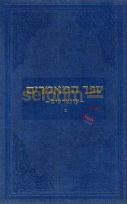 Sefer Hamaamarim Kuntresim Chelek Beis -