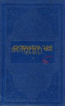 Sefer Hamaamarim Kuntresim Chelek Gimmel -