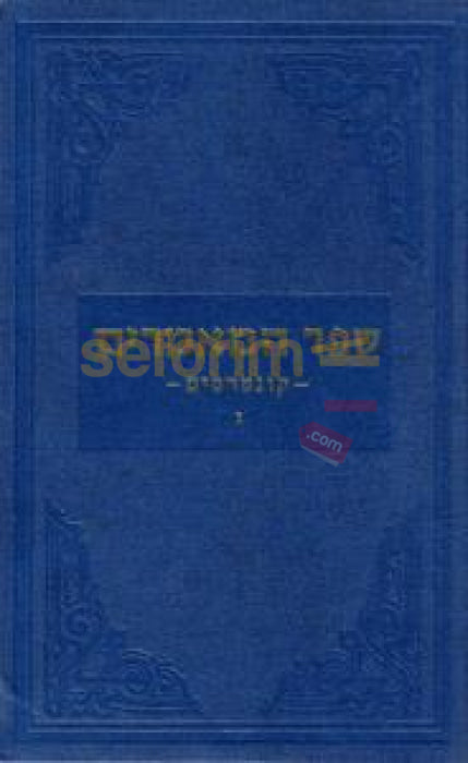 Sefer Hamaamarim Kuntresim Chelek Gimmel -