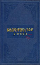 Sefer Hamaamarim - 5698