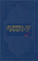 Sefer Hamaamarim - 5680 5681