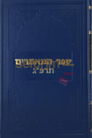 ספר המאמרים תרפ’ג