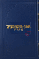 ספר המאמרים תרפ’ג