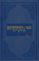 Sefer Hamaamarim - 5685