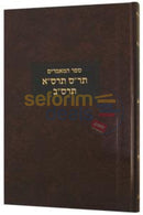 Sefer Hamaamarim 5660 - 5662