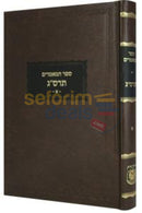 ספר המאמרים תרס’ג חלק א