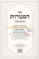 ספר הפטרות המבואר