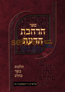 ספר הרחבת הדעת - הלכות בשר בחלב