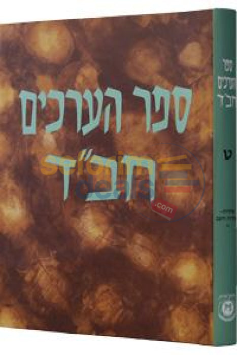 ספר הערכים חלק ט