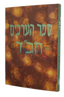 ספר הערכים חלק י