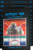ספר התולדות - יד כרכים