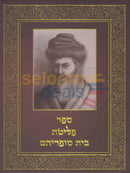 ספר פליטת בית סופריהם