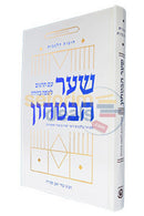 שער הבטחון
