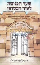 שער הכניסה לעיר הבטחון